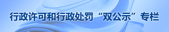 行政许可双公示专栏